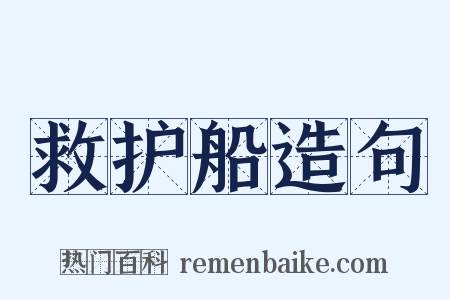 救护船造句是什么意思的图片